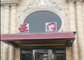 马村哪个KTV真空最好玩-豪门国际KTV消费真空服务点评